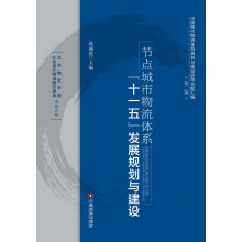 中国现代物流体系规划与建设政策文献汇编（第2辑）·节点城市物流体系：“十一五”发展规划与建设