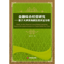 金融综合经营研究：基于天津滨海新区的实证分析