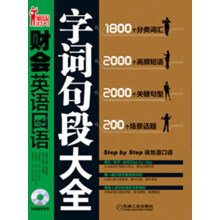 财会英语口语：字词句段大全（附光盘1张）