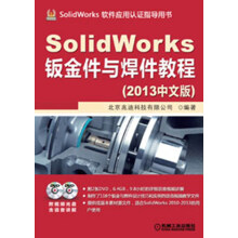 SolidWorks钣金件与焊件教程(2013中文版)(附DVD光盘)