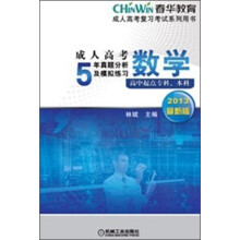 成人高考复习考试系列用书·成人高考5年真题分析及模拟练习：数学（高中起点专科、本科）（2013最新版）