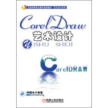 全国高等职业教育规划教材·艺术设计系列：CorelDRAW艺术设计
