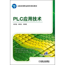 全国高等职业教育规划教材：PLC应用技术