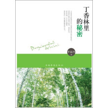 丁香林里的秘密