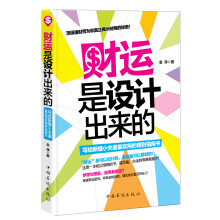 财运是设计出来的：写给新婚小夫妻最实用的理财指南书