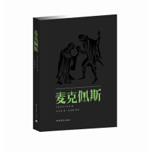 麦克佩斯（麦克白）