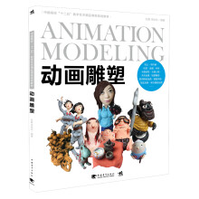 中国高校“十二五”数字艺术精品课程规划教材：动画雕塑