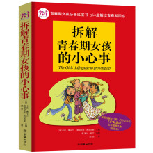 青春期女孩必备红宝书：拆解青春期女孩的小心事（插图本）