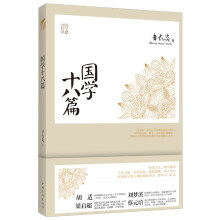国学公共课：国学十八篇