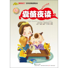 “智慧东方”中华经典故事绘本（勇者无畏篇）：囊萤夜读（中英对照）