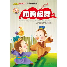 “智慧东方”中华经典故事绘本(勇者无畏篇):闻鸡起舞(中英对照)