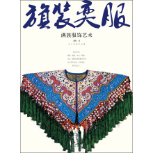 旗装奕服：满族服饰艺术