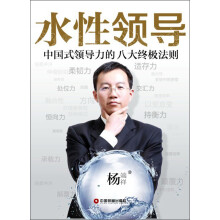 水性领导：中国式领导力的八大终极法则