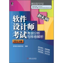 软件设计师考试考眼分析与样卷解析（2013版）（新大纲）