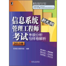 信息系统管理工程师考试考眼分析与样卷解析（2013版）（新大纲）