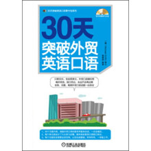 30天突破外贸英语口语