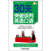 30天突破谈判英语口语