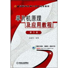 普通高等教育计算机规划教材：单片机原理及应用教程（第3版）