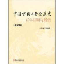中国电机工业发展史：百年回顾与展望（教材版）