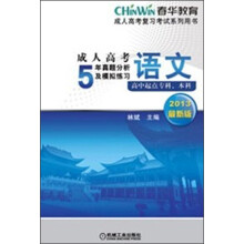 成人高考复习考试系列用书·成人高考5年真题分析及模拟练习:语文(高中起点专科、本科)(2013最新版)