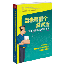 当老师是个技术活：学生课堂行为管理指南