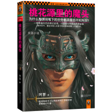 桃花源里的魔头