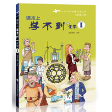 初中科学拓展阅读丛书:课本上学不到的化学1