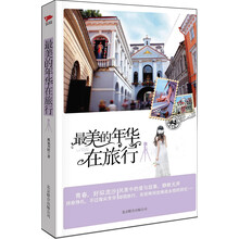 最美的年华在旅行