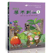 初中科学拓展阅读丛书:课本上学不到的生物学1