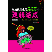 玩成优等生的365个逻辑游戏