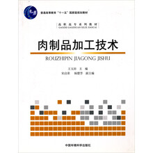高职高专系列教材:肉制品加工技术
