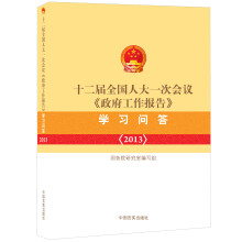 十二届全国人大一次会议《政府工作报告》学习问答