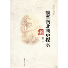 魏晋南北朝史探索