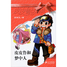 银红系列·皮皮鲁总动员（第1辑）：皮皮鲁和梦中人