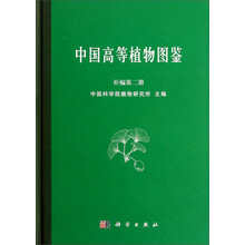 中国高等植物图鉴（补编第2册）