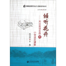 倾听花开.关注言语生命的小学语文课堂.本社配光盘1张(1DVD)
