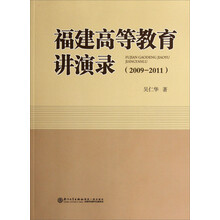 2009-2011.福建高等教育讲演录
