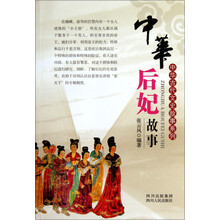中华后妃故事