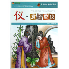 仪.君子重仪.中华传统美德百字经