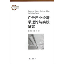 广告产业经济学理论与实践研究