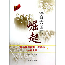 体育大国的崛起.新中国具有重大影响的体育大事