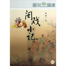 闽戏小记.图说福建