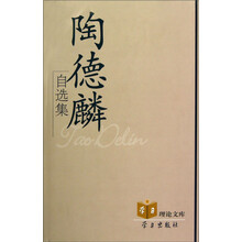 陶德麟自选集.学习理论文库
