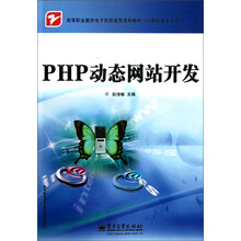 PHP动态网站开发