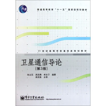 卫星通信导论(第3版)
