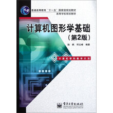 计算机图形学基础（第2版）