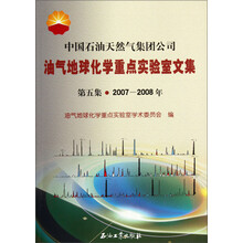 2007-2008年 中国石油天然气集团公司油气地球化学重点实验室文集.第五集