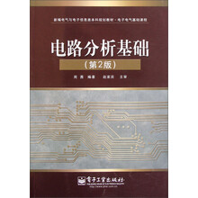 电路分析基础（第2版）