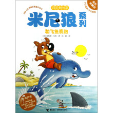 探险新故事米尼狼系列：和飞鱼赛跑