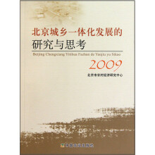 北京城乡一体化发展的研究与思考2009